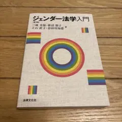 ジェンダー法学入門 第3版
