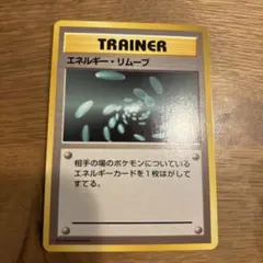 初版　ポケモンカード トレーナー エネルギー・リームーブ