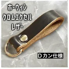 【茶芯•肉厚】ホーウィン クロムエクセルレザー【Dカン仕様 】④