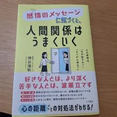 感情のメッセージに気づくと、人間関係はうまくいく : その感情は、「なぜ起きる…