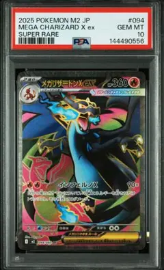 ス*認様 メガリザードンXex SR PSA10 094/080