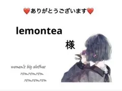 lemontea様 リクエスト 2点 まとめ商品