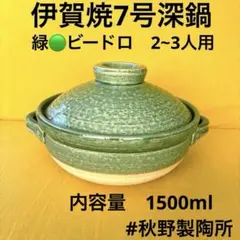 土鍋伊賀焼8号鍋緑ビードロと他２点 土鍋伊賀焼7号深鍋緑ビードロ - メルカリ