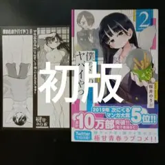 2026年最新】僕の心のヤバイやつ 初版の人気アイテム - メルカリ