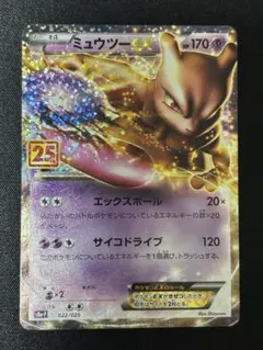 ミュウツーEX プロモカードパック 25th ANNIVERSARY edit…