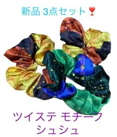 ツイステッドワンダーランド シュシュ 3点 新品未使用 送料込