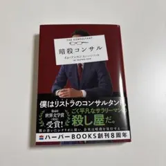 小説　暗殺コンサル イム・ソンソン著