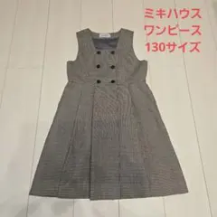 Mikihouse 千鳥格子柄ワンピース 130