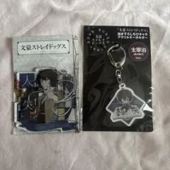 【未開封】文豪ストレイドッグス 太宰治 アクリルキーホルダー まとめ売り