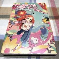 動物と話せる少女リリアーネ 1 (動物園は大さわぎ!)