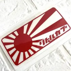 リトルカブ　カッティングステッカー　日章旗　旭日章