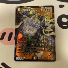 2025年最新】王闘竜皇ボルシャックドラゴンの人気アイテム - メルカリ