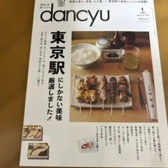 dancyu 2024年1月号 東京駅特集