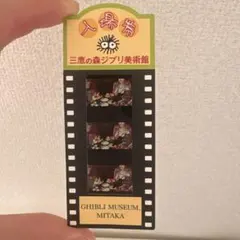 三鷹の森ジブリ美術館 入場券 フィルム ハウルの動く城