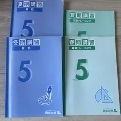 四谷大塚 算数 5年生 教材 4冊セット