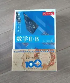 新課程 チャート式 基礎からの数学 Ⅱ+B