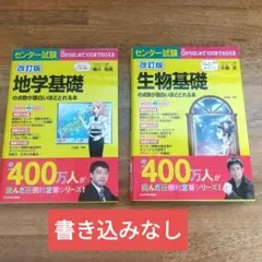センター試験　地学基礎・生物基礎の点数が面白いほどとれる本　セット