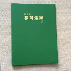 改訂版 教育週案