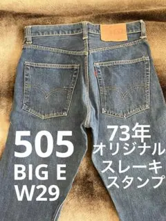 70s オリジナル　リーバイス　505 ビッグE スレーキスタンプ