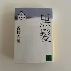 黒髪