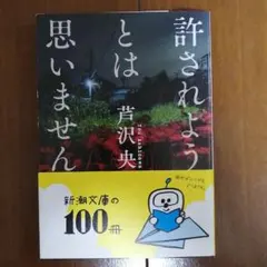 【ほぼ新品】許されようとは思いません