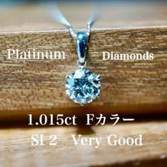 プラチナ ダイヤモンド ネックレス 1.015ct Fカラー SI2
