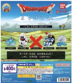 ドラゴンクエスト まちぼうけ 全5種 セミコンプセット