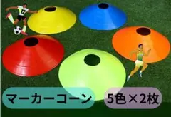 マーカーコーン トレーニングコーン サッカー フットサル 陸上 5色×2枚のサムネイル