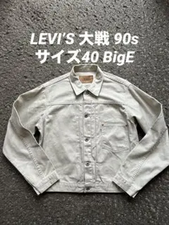 LEVIS 1st大戦 71506 ピケジャケット 日本製90s 40 BigE