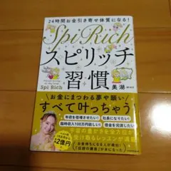 24時間お金引き寄せ体質になる! スピリッチ習慣