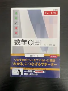 数学C 基礎と演習　白チャート