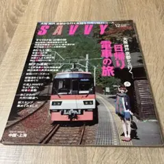SAVVY 12月号 日帰り電車の旅