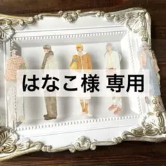 はなこ様 リクエスト 4点 まとめ商品