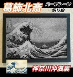 葛飾北斎　神奈川沖浪裏 切り絵 A4のサムネイル