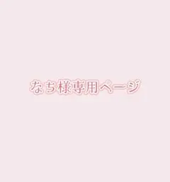 なち様専用ページ
