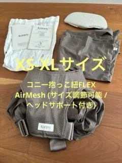 Konny コニー 抱っこ紐 AirMesh XS-XL モカ 収納袋付き