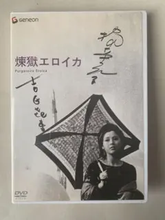 煉獄エロイカ 吉田喜重/岡田茉莉子サイン入りDVD 2026年最新】煉獄エロイカ の人気アイテム - メルカリ