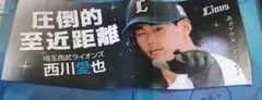西川愛也 圧倒的至近距離 フェイスタオル 埼玉西武ライオンズ