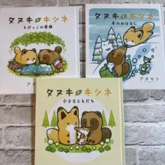 タヌキとキツネ 漫画全巻＋絵本セット アタモト - メルカリ