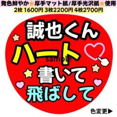 誠也くん ハート書いて飛ばして うちわ文字 カンペうちわ ファンサ うちわ