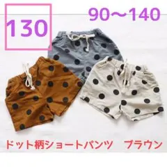 【新品】ドット柄ショートパンツ　ブラウン　ボトムス　女の子　男の子　130サイズ
