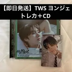 【即日発送】TWS ヨンジェ　トレカ はじめまして　weverse特典