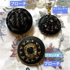 82ブラック　装飾　ボタン　ブローチ　ヴィンテージ　アンティーク　フランス製