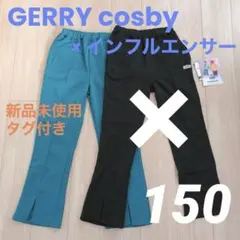 ジェリーコスビー　裏起毛パンツ　150　新品未使用　タグ付き
