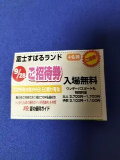 9/28日限定　富士すばるランド 入場無料招待券 4名様