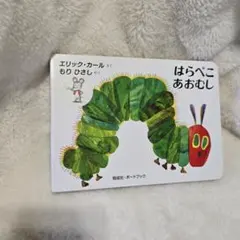 【はらぺこあおむし】 ボードブック エリック・カール 絵本