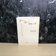 アー・ユー・フリー? 自分を自由にする100の話