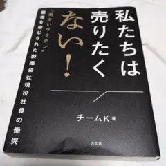 私たちは売りたくない！ チームK著