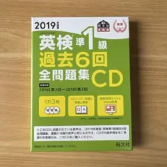 英検準1級 過去6回全問題集CD 2019年度版