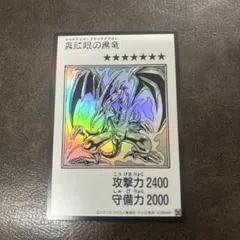 真紅眼の黒竜 遊戯王OCG デュエルモンスターズ - メルカリ